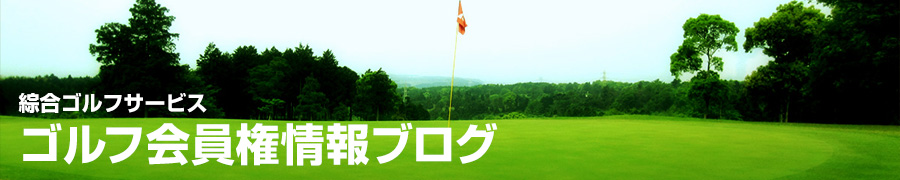 綜合ゴルフサービス ゴルフ会員権情報ブログ