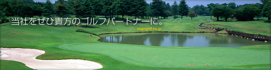 ゴルフ会員権の綜合ゴルフサービスをぜひ貴方のゴルフパートナーに。