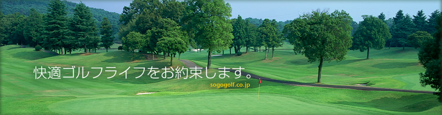 ゴルフ会員権の綜合ゴルフサービスが快適ゴルフライフ　お約束します。