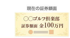 現在の証券額面 100万円