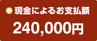 現金によるお支払額 240,000円