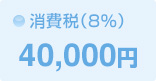 消費税（8%） 40,000円