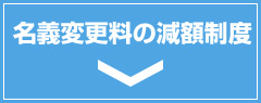 名義変更料の減額制度