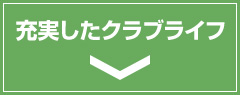 充実したクラブライフ