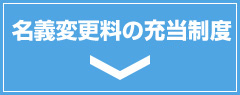 名義変更料の減額制度