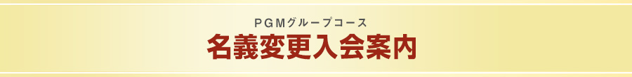 2023年PGMグループコース 名義変更入会案内