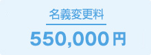 名義変更料 500,000円