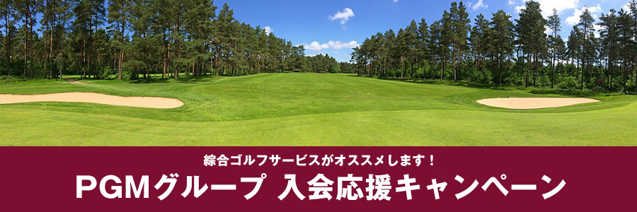 綜合ゴルフサービスがお勧めします！ PGMグループ 新規入会キャンペーン特集