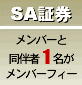 SA証券：メンバーと同伴者1名がメンバーフィー