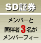 SD証券：メンバーと同伴者3名がメンバーフィー