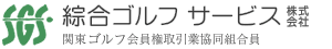 綜合ゴルフサービス・関東ゴルフ会員権取引業協同組合員