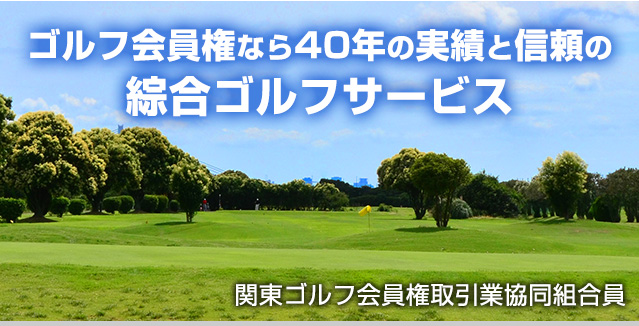 関東ゴルフ会員権取引業協同組合員